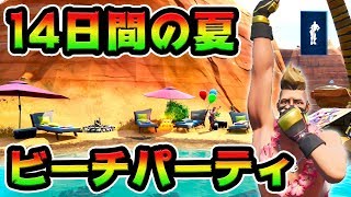 ビーチパーティを３分で終わらせる方法！14日間の夏チャレンジ攻略解説動画【FORTNITE】