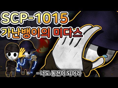 손에 닿는 모든 걸 송두리째 동전으로 바꿔버리는 변칙 개체 [SCP-1015]