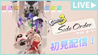 【女性配信】秩序の世界から脱出せよ！『スプラトゥーン3~サイド・オーダー~』【生配信】