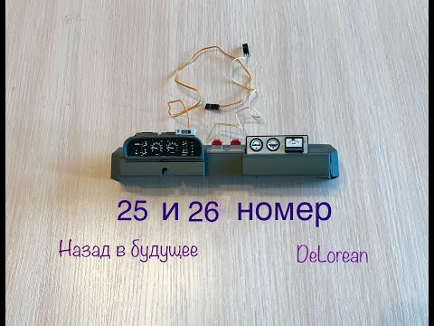 DeLorean, Назад в будущее, eaglemoss, 25 и 26 номер