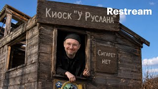 I Have No Change - Размена не будет, а стрим будет