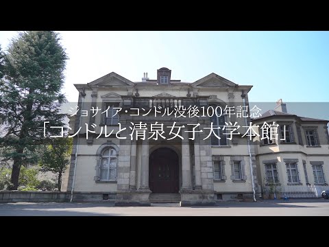 コンドルと清泉女子大学本館