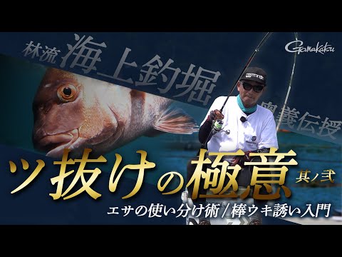 もう釣れないとはいわせない！～泳がせとエビとイソメの使い所・勘所～【海上釣堀】