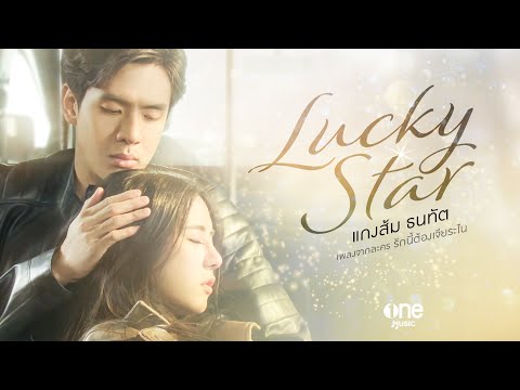 【OFFICIAL MV】 LUCKY STAR - แกงส้ม ธนทัต | เพลงจากละคร รักนี้ต้องเจียระไน | one31