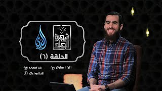 ٦-  لَأُزَيِّنَنَّ لَهُم - شجرة الخلد - شريف علي image