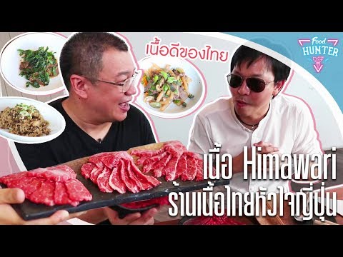Food Hunter [EP. 17] KRBB กับเนื้อ Himawari เนื้อไทยหัวใจญี่ปุ่น