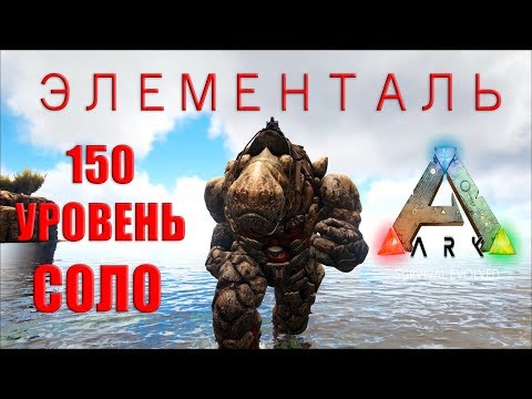 Как оглушить и приручить топового ГОРНОГО ЭЛЕМЕНТАЛЯ в СОЛО - играя в ARK Survival Evolved