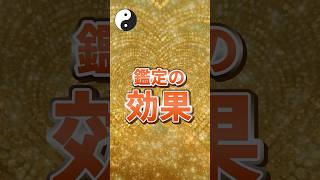 鑑定の効果