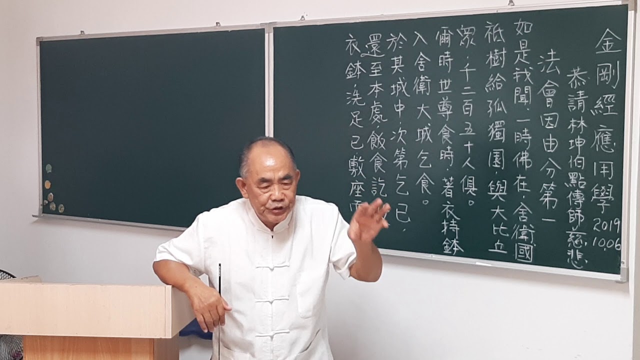 金剛經-法會因由分第一-林坤伯 前人