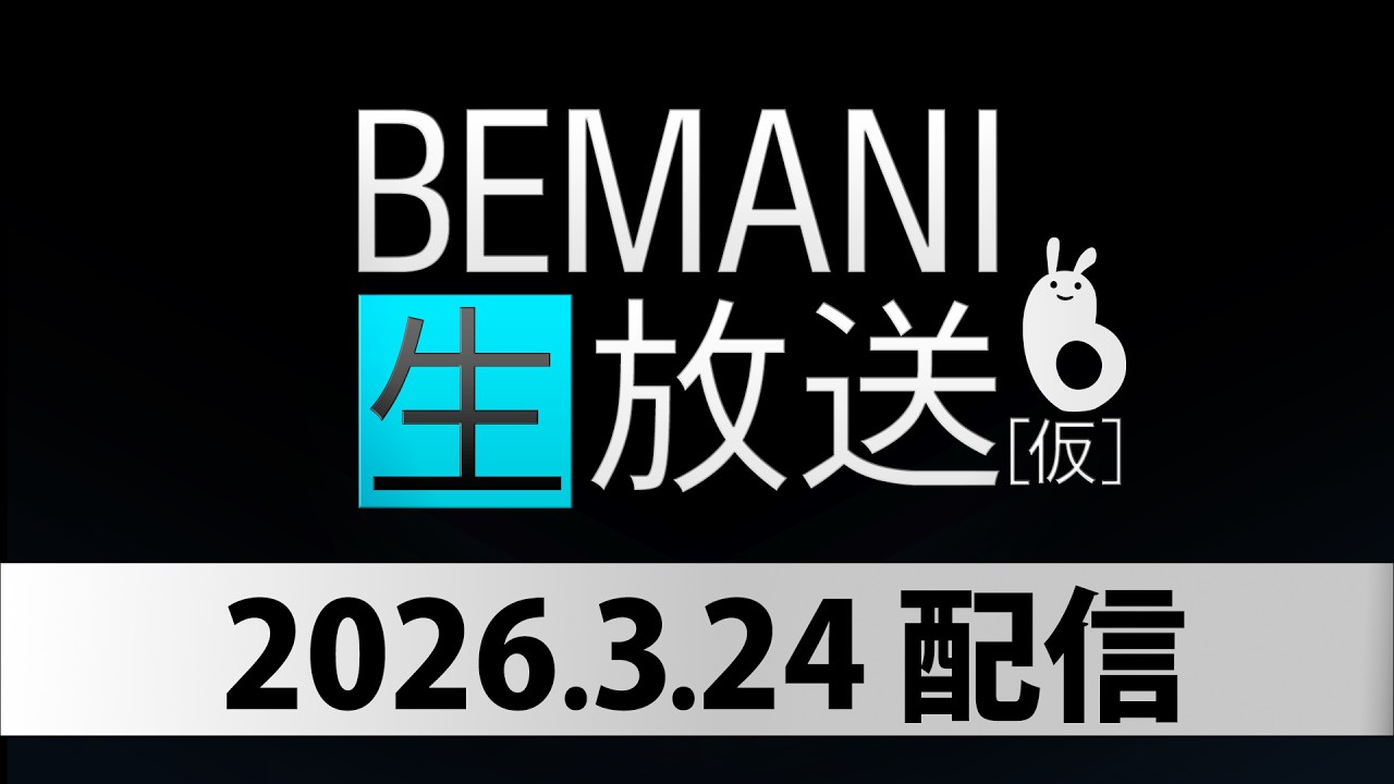 BEMANI生放送（仮）2026.3.24配信