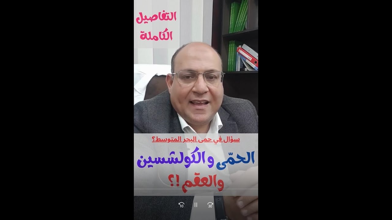 حمى البحر الأبيض المتوسط والكولشسين والعقم
