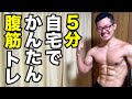 【5分】自宅で腹筋鍛えよう!初心者向けの簡単自重トレーニング!