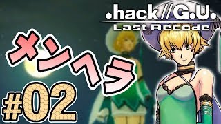 ヒロインはメンヘラかまってちゃん『.hack//G.U. Last Recode』を実況プレイ part2