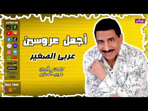 اجمل عروسين عربي الصغير