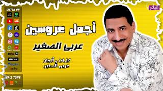 كلمات اغنية اجمل عروسين عربي الصغير