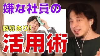 【会社 人間関係 】ダメ社員の対象方法を「ひろゆき」がお伝えします。
