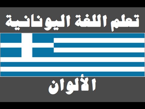 تعلم اللغة اليونانية ١ العائلة Μάθετε την αραβική γλώσσα