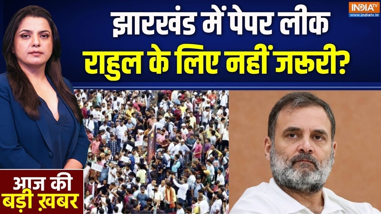 Jharkhand Paper Leak Protest : झारखंड में पेपर लीक, Rahul Gandhi के लिए नहीं जरूर?