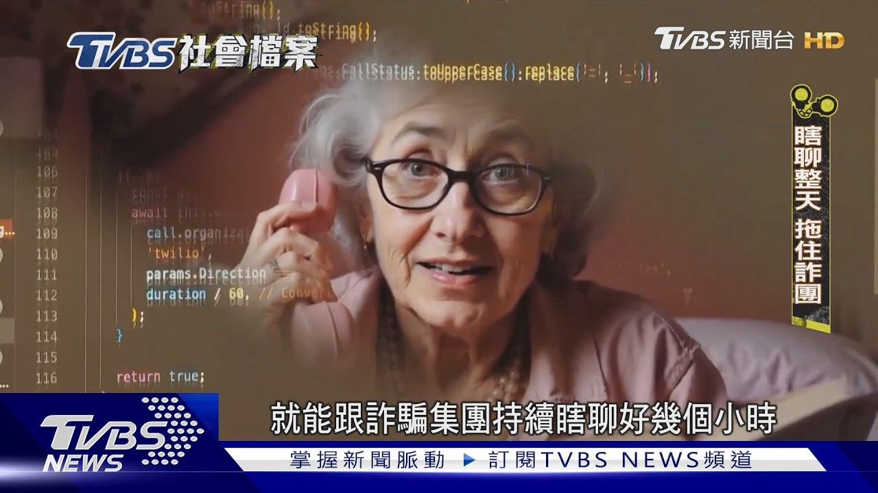 「我是騙子的惡夢!」AI阿嬤專接詐騙電話「瞎聊」整天