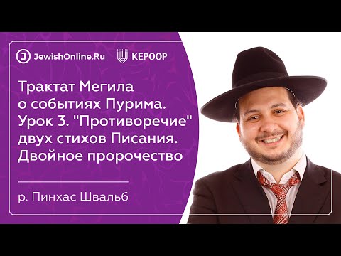 Трактат Мегила о событиях Пурима. Урок 3. "Противоречие" двух стихов Писания. Двойное пророчество