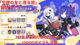 【原神6.6 Luna VII】「空想の友と巡る旅」空想シアター 3日目「一網打尽!見逃すな!」10000ポイント 攻略【Genshin Impact】
