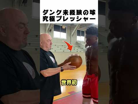 一度もダンクされたことのない「伝説のボール」に挑む男のプレッシャーがヤバいww🏀🔥