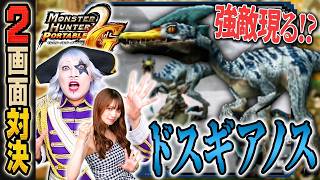 【2画面対決】ドスギアノス討伐！ 先に★2クエストを開放するのはどっちだ！？「モンハンP2G」#2