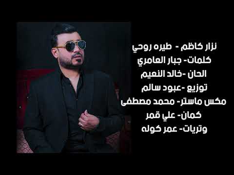 طيره روحي نزار كاظم