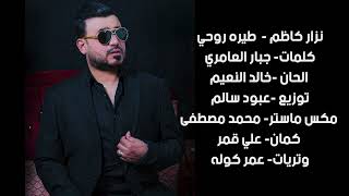 كلمات اغنية طيره روحي نزار كاظم