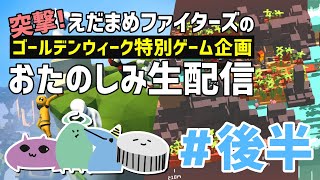 【Unrailed!】ＧＷ特別ゲーム配信＊後半