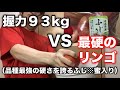 握力93キロ VS 最硬のリンゴ（品種最強の硬さ）【リンゴ潰しチャレンジ】