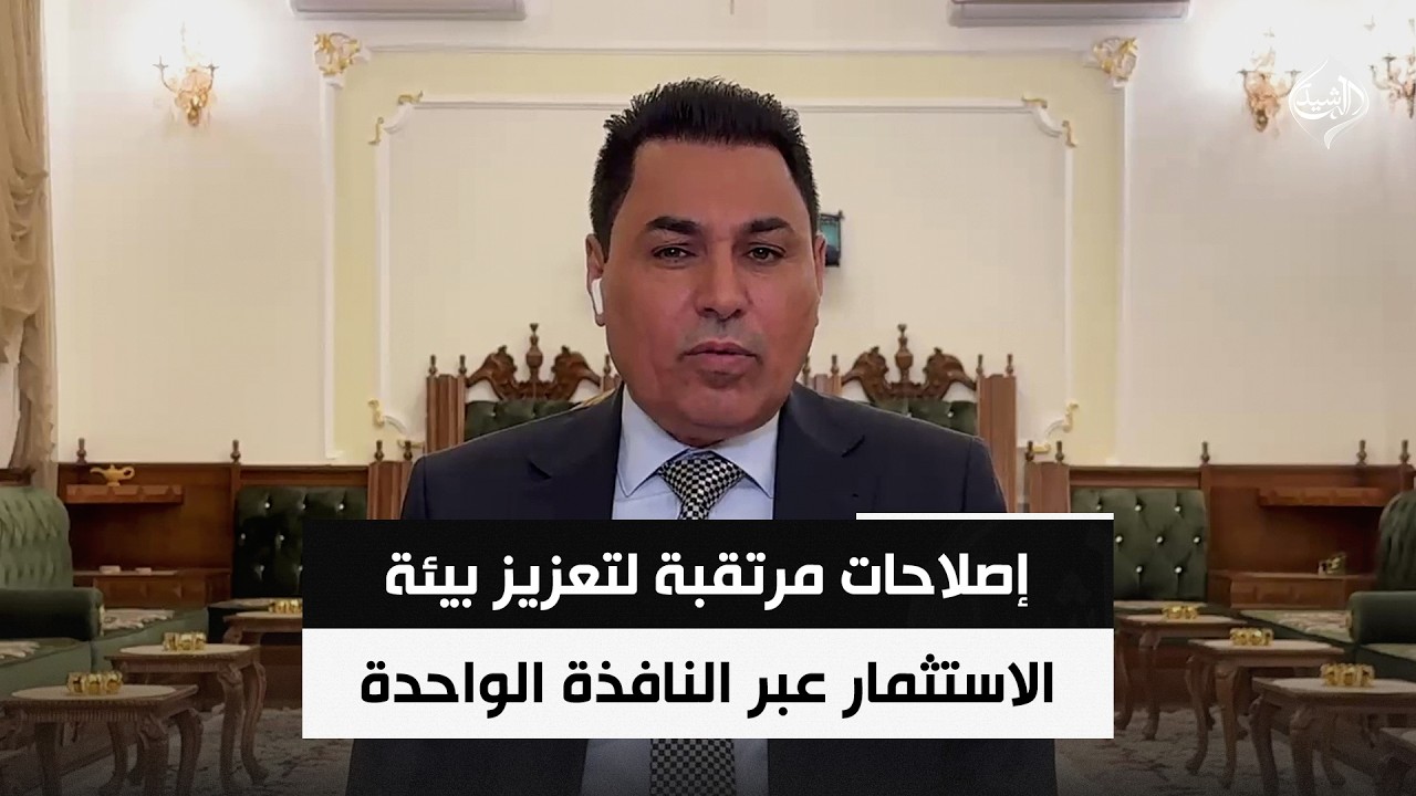 فيديو | إصلاحات مرتقبة لتعزيز بيئة الاستثمار عبر النافذة الواحدة | الخبير الاقتصادي د. علي الشامي
