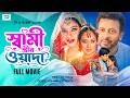 Shami Strir Wada স্বামী স্ত্রীর ওয়াদা Shakib Khan Shabnur Rum