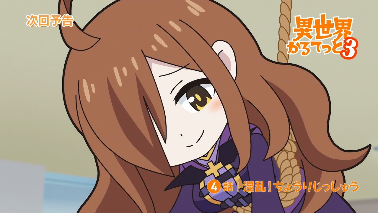 『異世界かるてっと3』第4話WEB予告 | 2025年10月13日(月)より3期放送・配信開始!