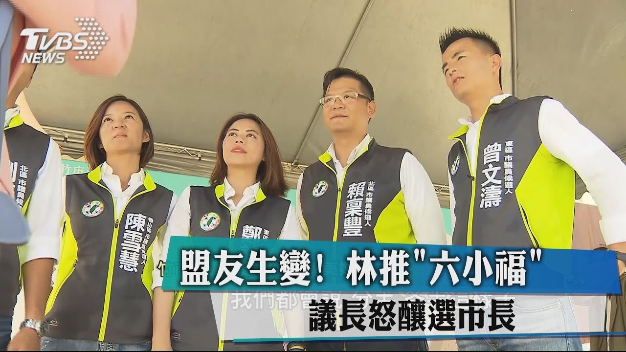 盟友生變!林推「六小福」 議長怒釀選市長