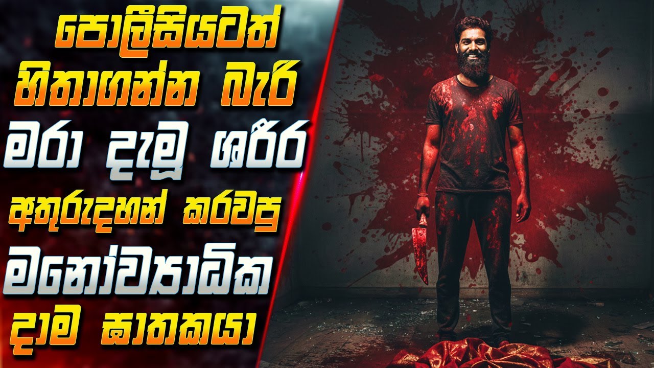 පොලීසියටත් හිතාගන්න බැරි මරා දැමූ ශරීර අතුරුදහන් කර?