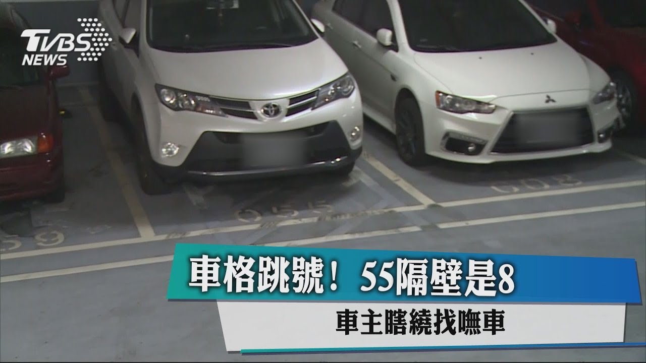 車格跳號!55隔壁是8 車主瞎繞找嘸車