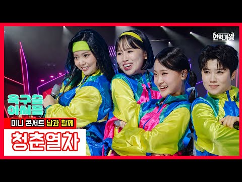 옥구슬 아씨들_마이진&김다현&요요미&유민지 - 청춘열차｜현역가왕231226