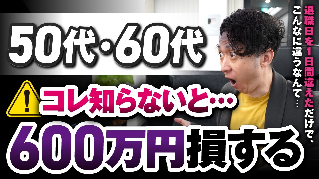 【2026年最新ルール対応】老後資金で600万円の差がつく！絶対に回避すべき4つの落とし穴と、2つの強力な裏ワザ＜年金・失業保険・退職金・iDeCo＞