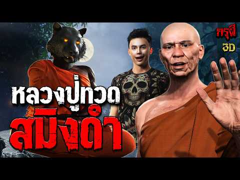 เรื่องเล่าผี หลวงปู่ทวด สมิงดำ ผีสิงสู่  | EP.325 | กรุผี 3D