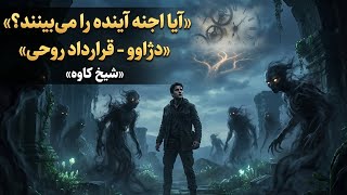 ❌️آیا اجنه آینده را می‌بینند؟ راز دژاوو و قرارداد روحی ❌️– ☀️شیخ کاوه☀️