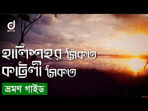 রাণী রাসমনি সমুদ্র সৈকত | Chittagong Halisahar sea beach | Coastal mermaid | Dot TV