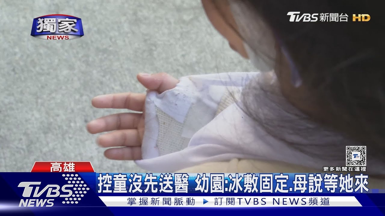 童體能課摔斷手母控沒先送醫　私幼：冰敷固定通知家長