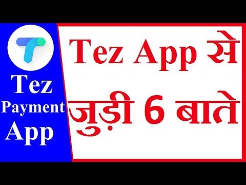 Google Tez Payment App All Features in hindi - Tez App से जुडी 6 खास बाते हिंदी में Video
