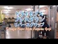 トライセプスプレスダウン-リバースグリップ（Triceps Press Down Reverse Grip）のやり方と基本フォーム