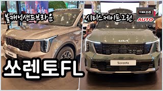 [TNK프리] 기능, 디자인 좋아졌네요 쏘렌토 페이스리프트, 쏘렌토 운전자가 둘러보니 ( 2024 Kia Sorento )