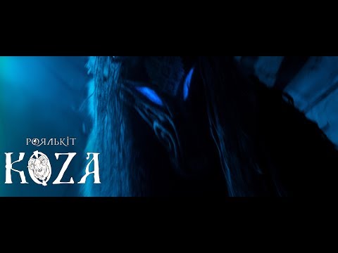 Роялькіт - Коза (Офіційне відео)