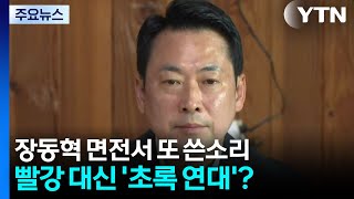 장동혁 면전서 또 쓴소리...빨강 대신 '초록 연대'? / YTN