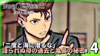 『二度と海に潜るな』━━島を襲った大災の元凶を追って。│パラノマサイト FILE38 伊勢人魚物語 #4 ▼【実況プレイ/攻略】
