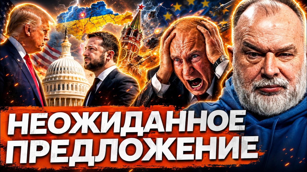Зеленский везет Трампу СЕКРЕТНЫЙ план. ШЕЙТЕЛЬМАН: ПУТИНА ГОТОВЯТСЯ СЛИТЬ!@sh